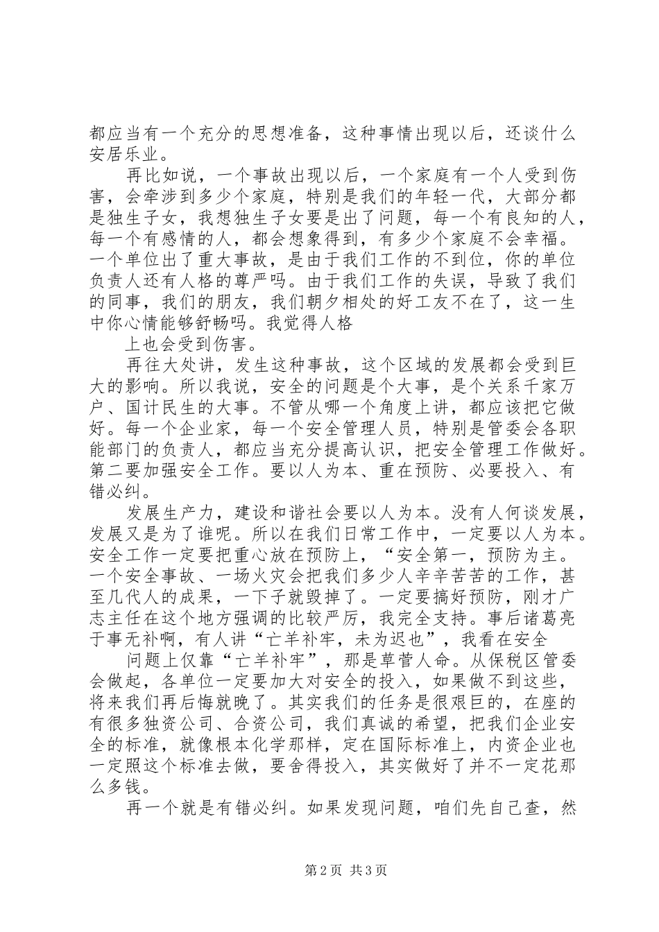 安全生产会议发言稿范文[全文5篇]_第2页