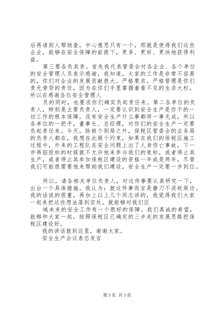 安全生产会议发言稿范文[全文5篇]_第3页