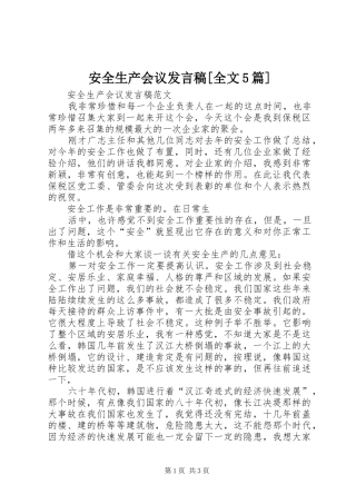 安全生产会议发言稿范文[全文5篇]