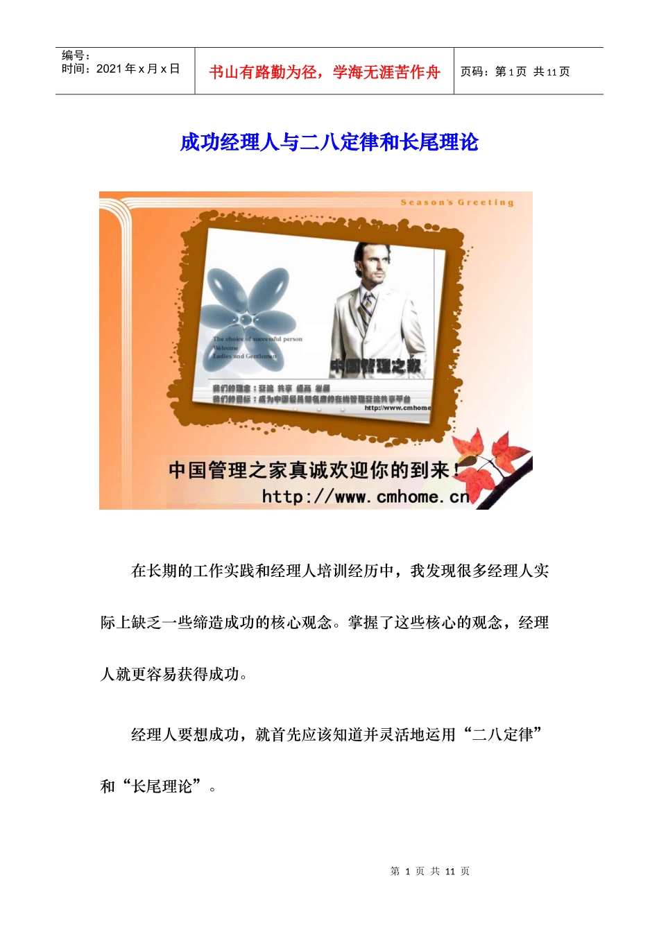 成功经理人与二八定律和长尾理论_第1页