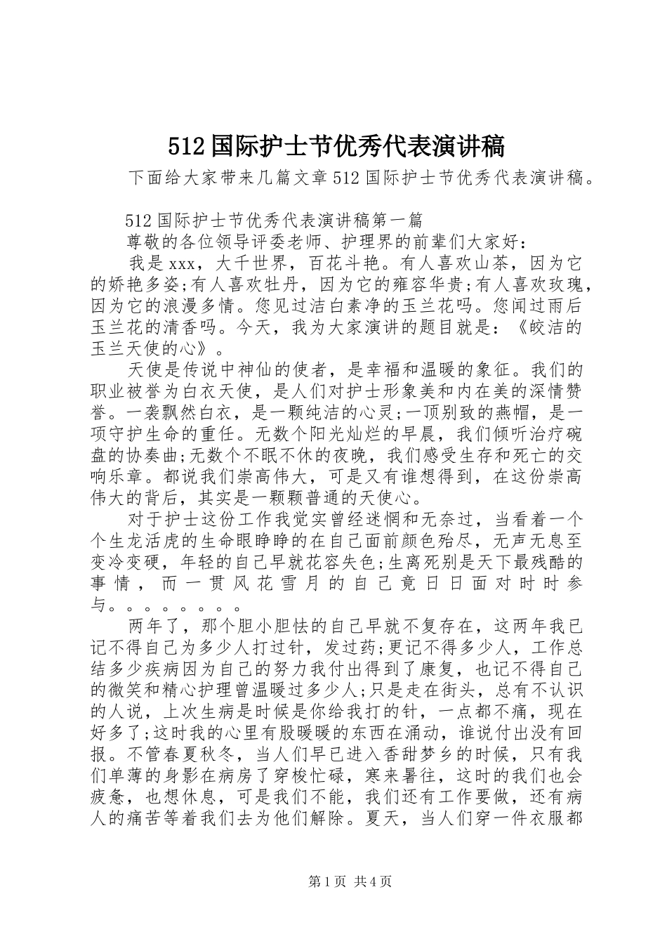 512国际护士节优秀代表演讲稿_第1页