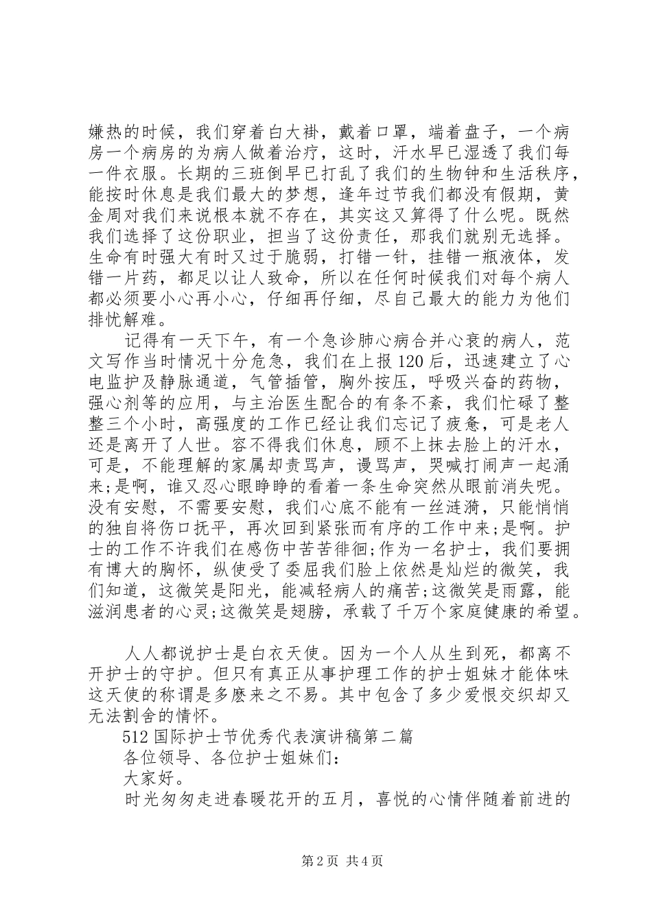 512国际护士节优秀代表演讲稿_第2页