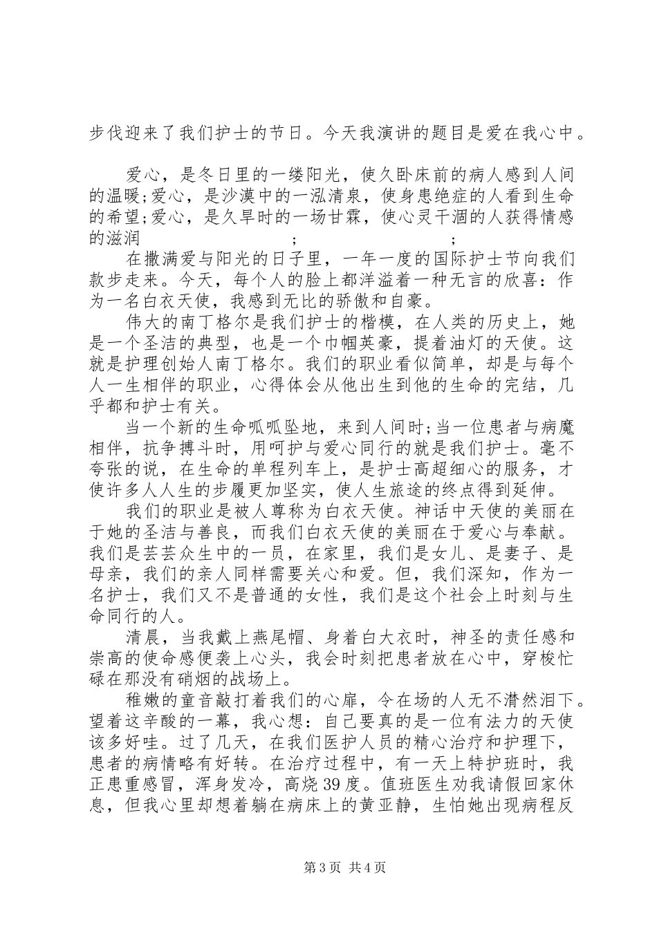 512国际护士节优秀代表演讲稿_第3页