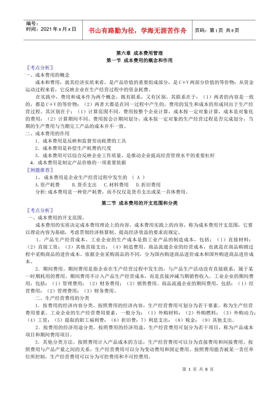 成本费用管理-wwwjsdeducomcn_第1页