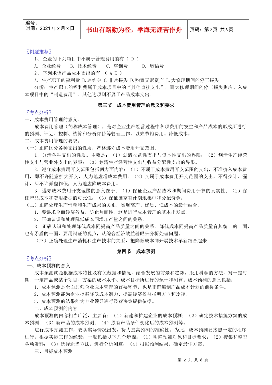 成本费用管理-wwwjsdeducomcn_第2页