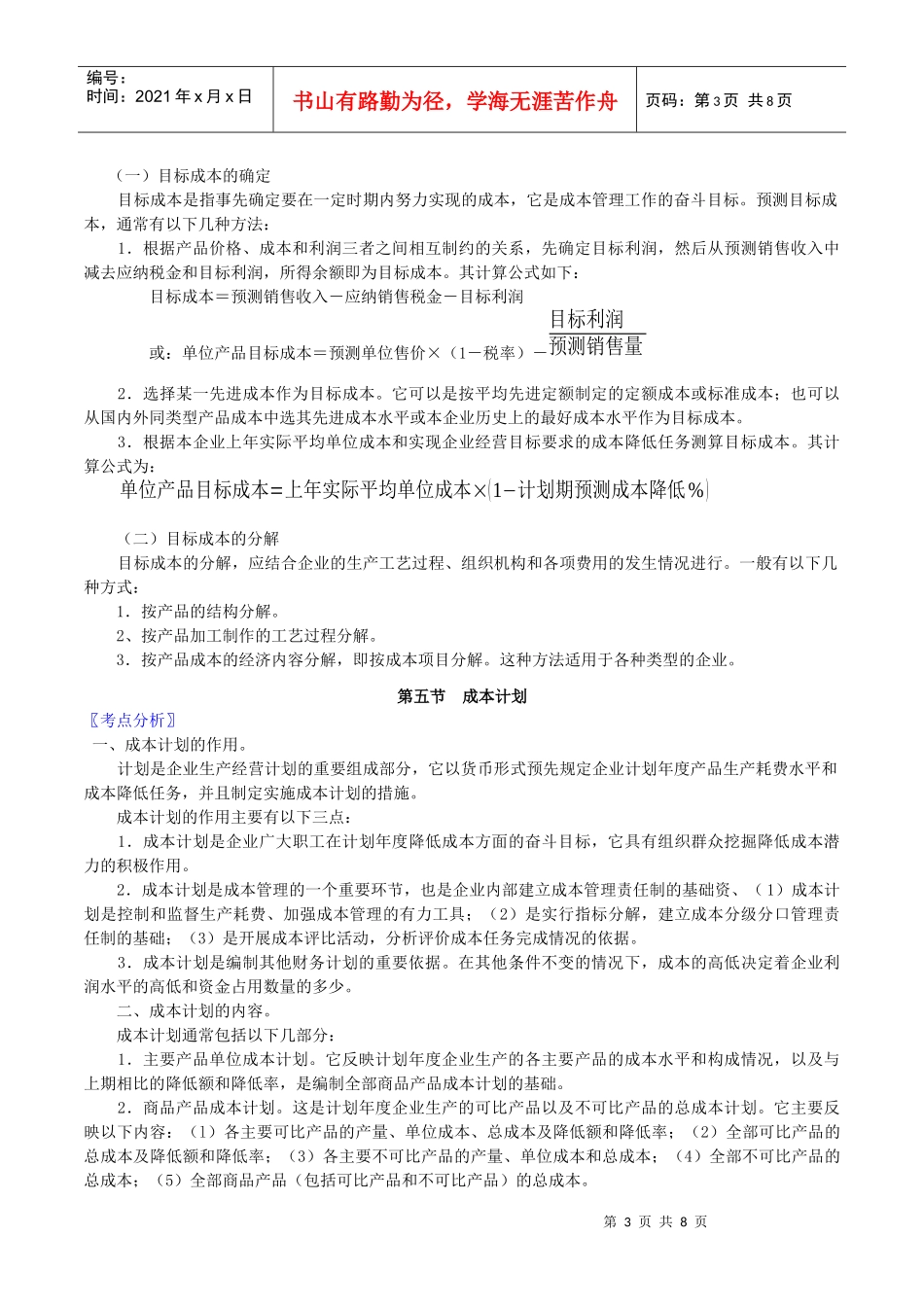 成本费用管理-wwwjsdeducomcn_第3页