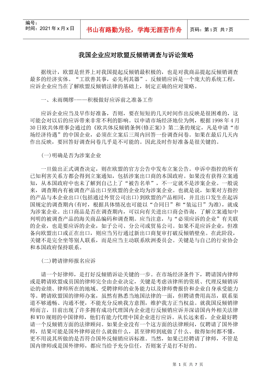 我国企业应对欧盟反倾销调查与诉讼策略_第1页