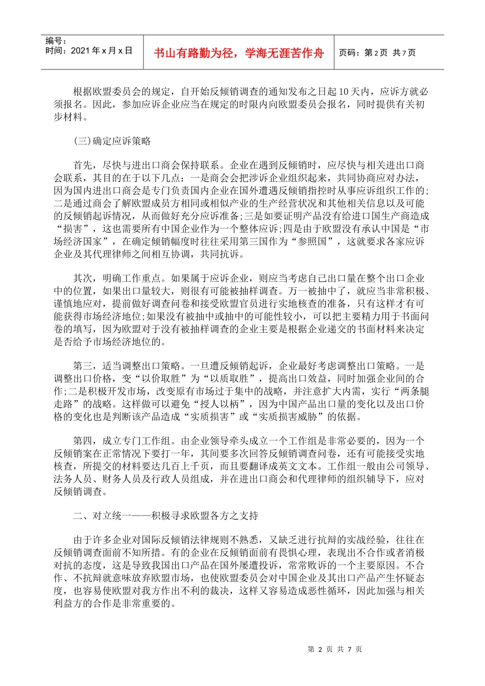 我国企业应对欧盟反倾销调查与诉讼策略_第2页