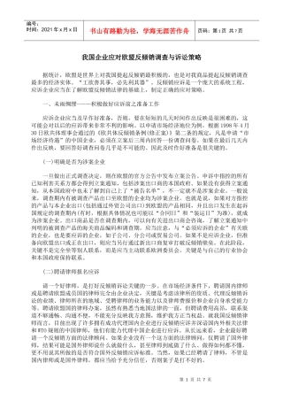 我国企业应对欧盟反倾销调查与诉讼策略