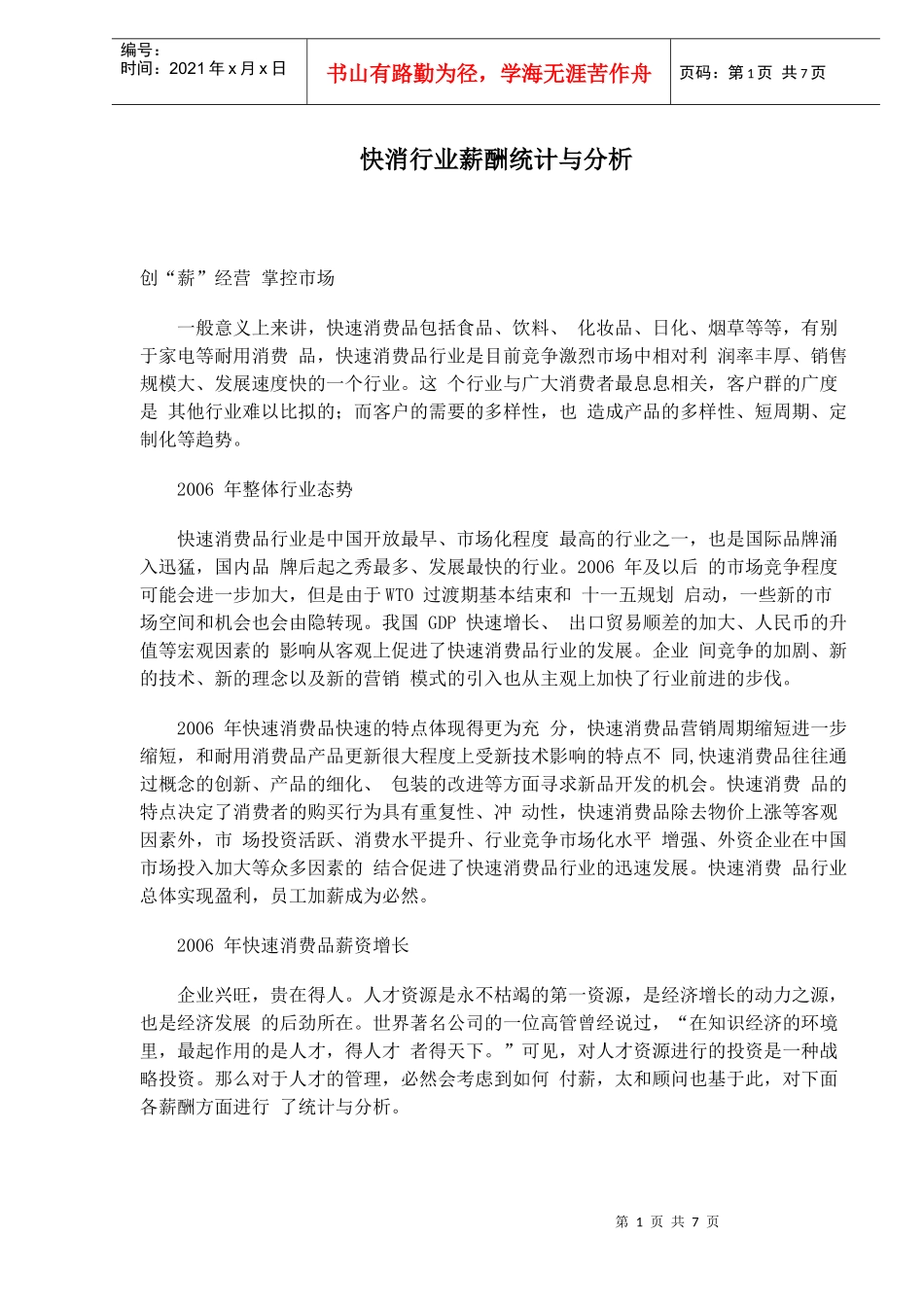 快消行业薪酬统计与分析方法_第1页
