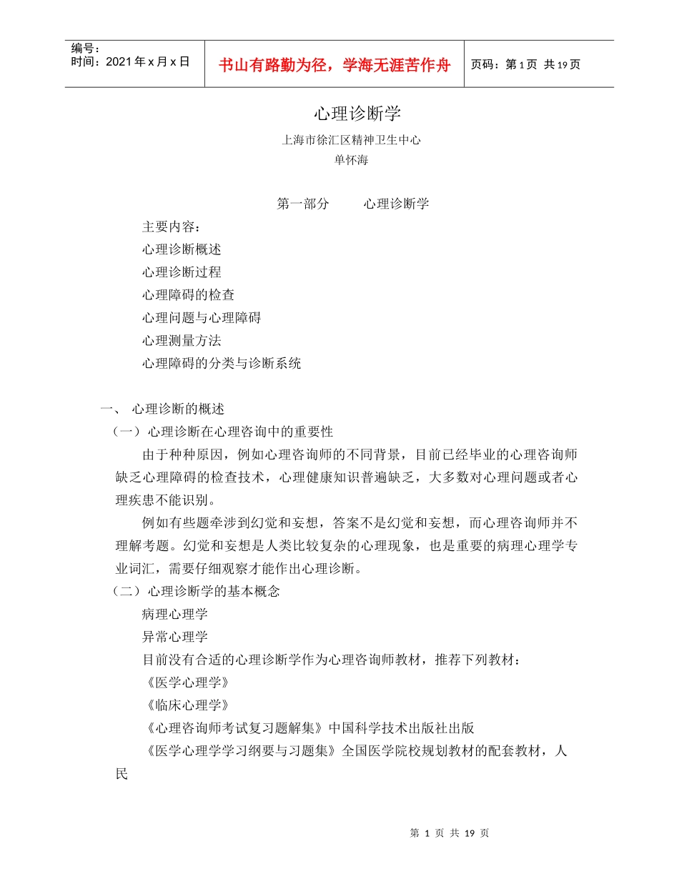 心理诊断学(单怀海)_第1页