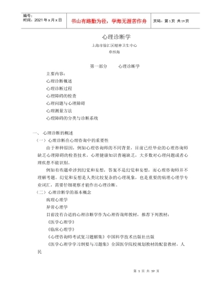 心理诊断学(单怀海)