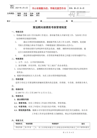 思源策划顾问部-策划顾问部绩效考核管理制度