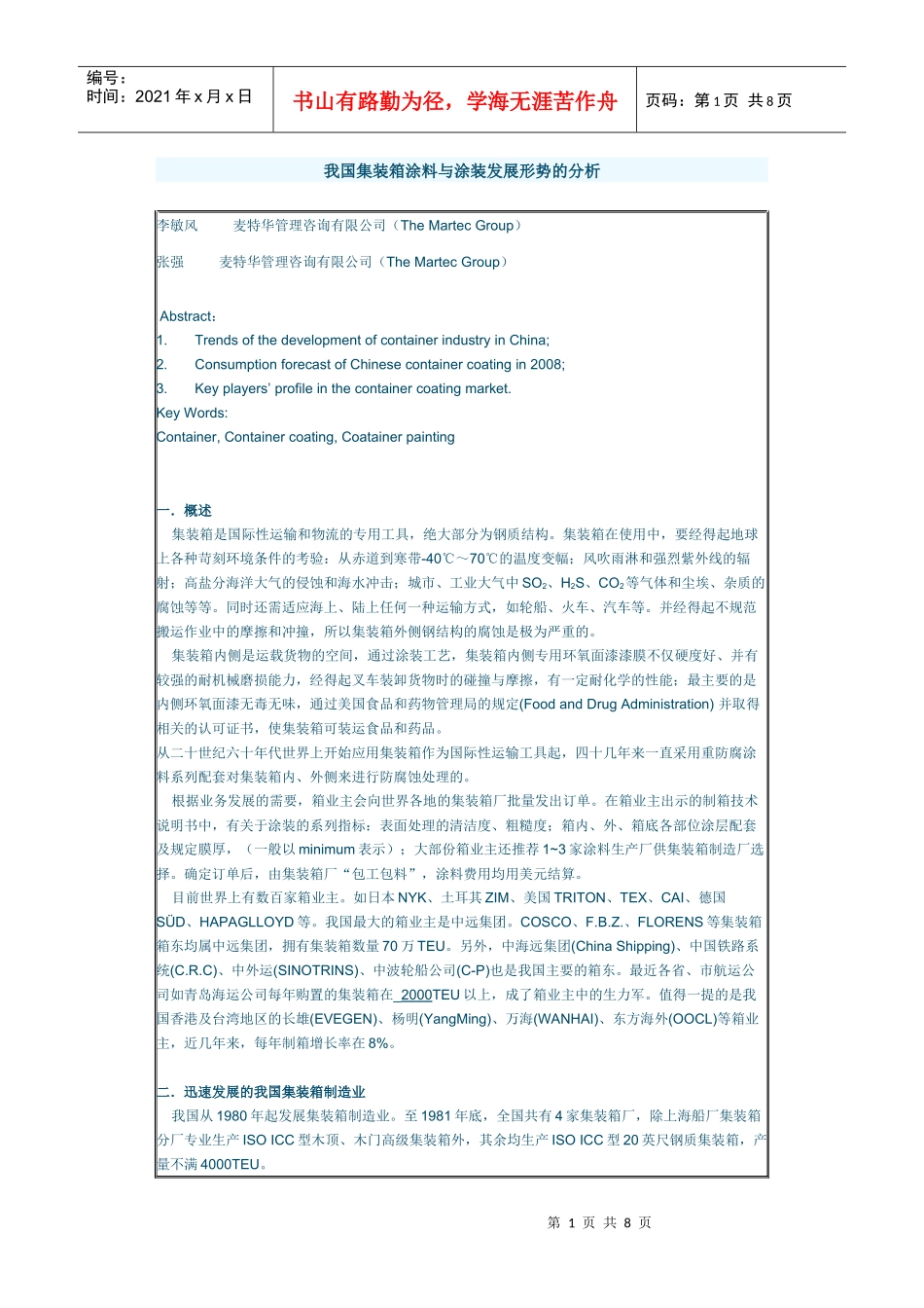 我国集装箱涂料与涂装发展形势的分析_第1页