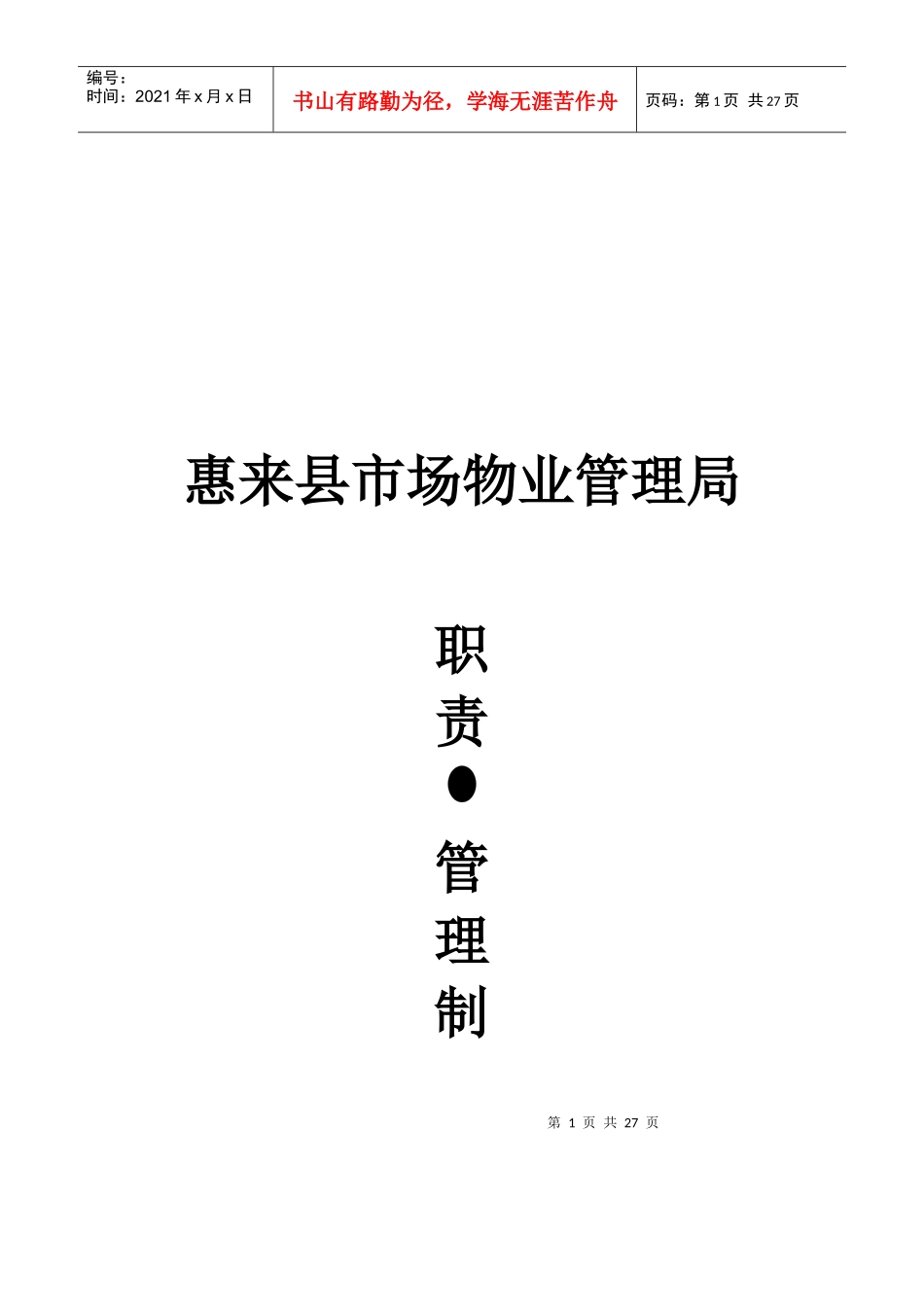 惠来县市场物业管理局职责与管理制度_第1页