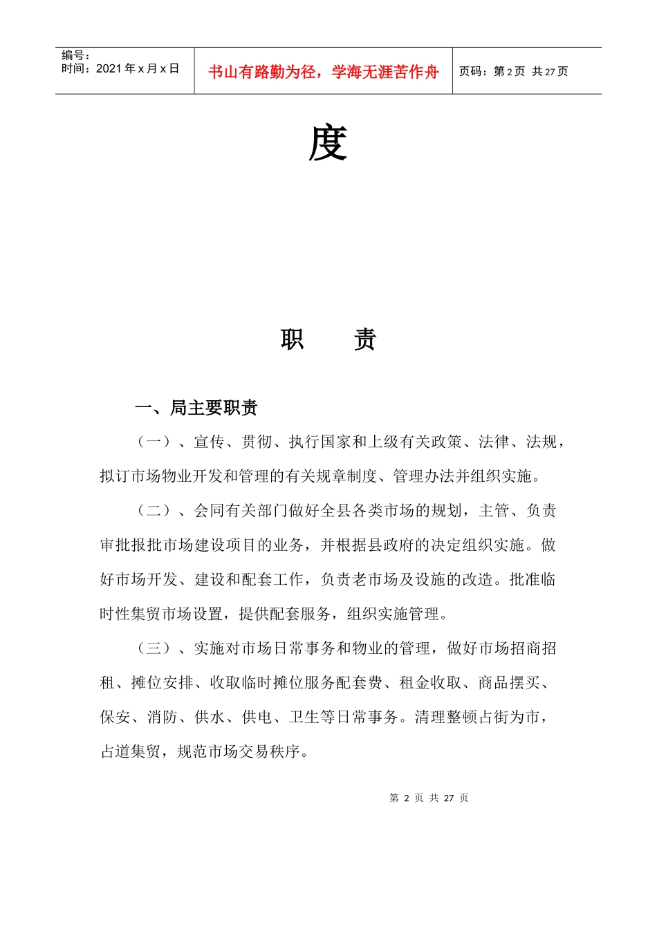 惠来县市场物业管理局职责与管理制度_第2页