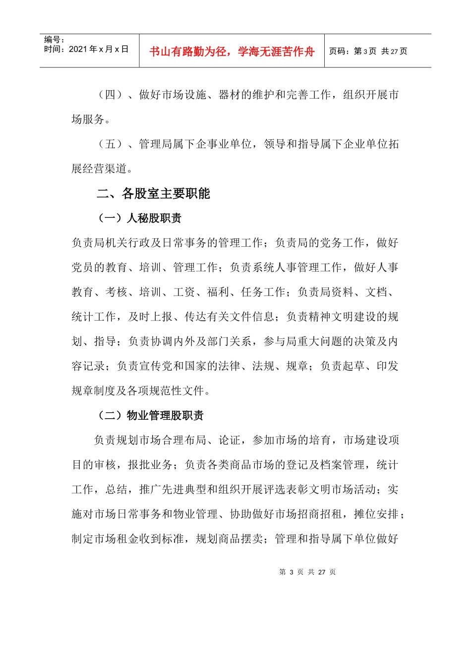 惠来县市场物业管理局职责与管理制度_第3页