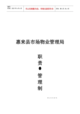 惠来县市场物业管理局职责与管理制度