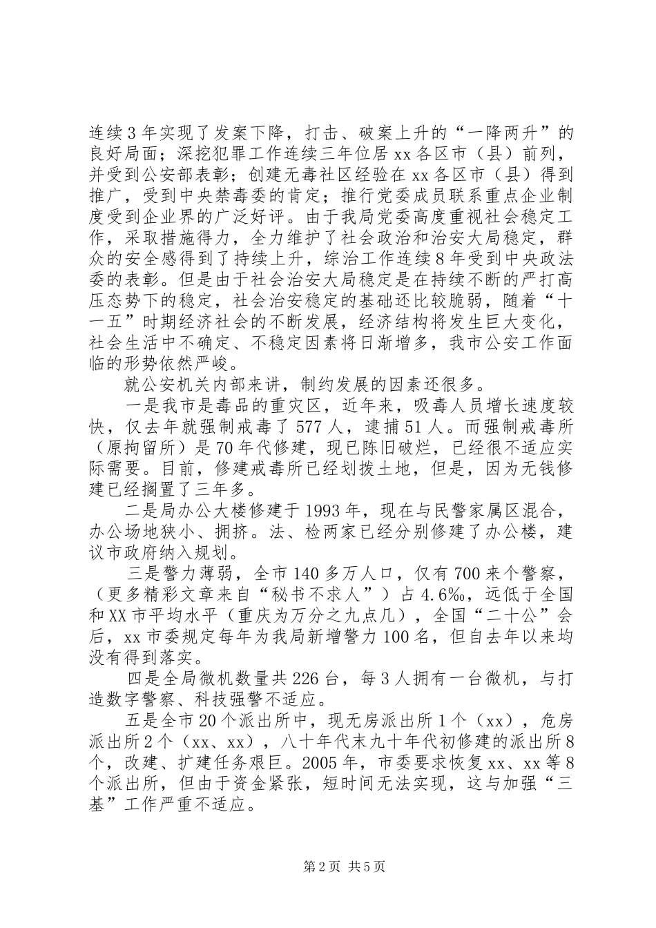 公安局长在推进社会主义新农村建设座谈会发言稿 (2)_第2页