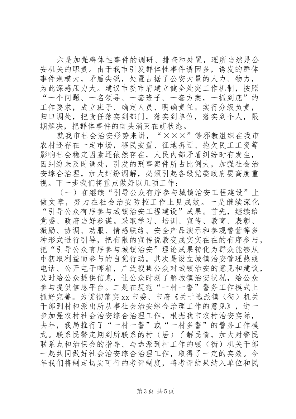公安局长在推进社会主义新农村建设座谈会发言稿 (2)_第3页