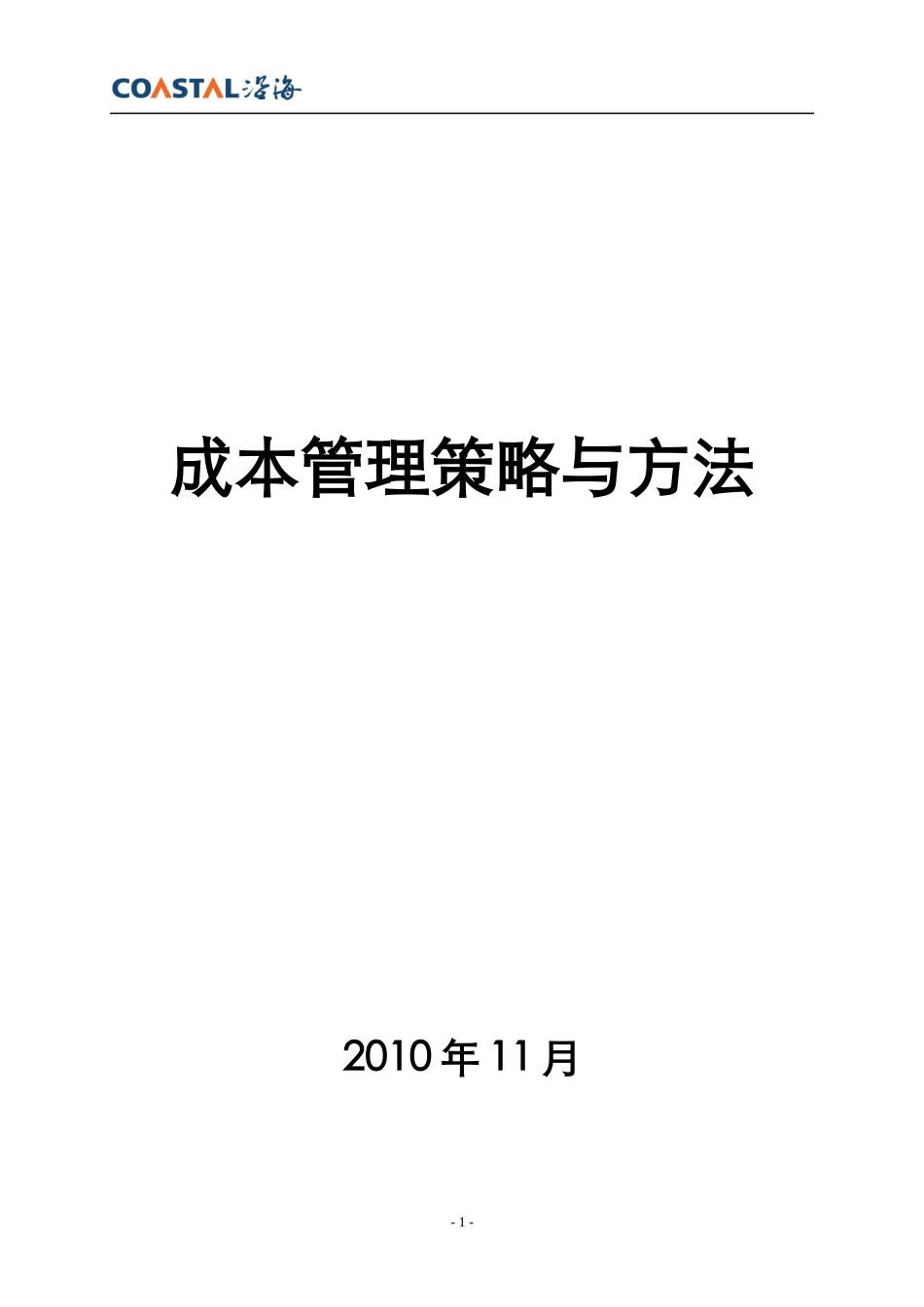 成本管理策略与方法概述_第1页