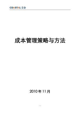 成本管理策略与方法概述