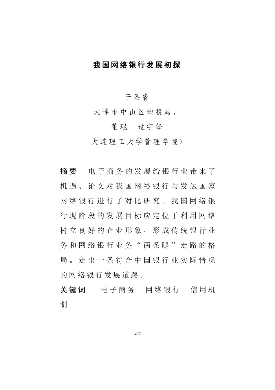 我国网络银行(电子商务)发展初探_第1页