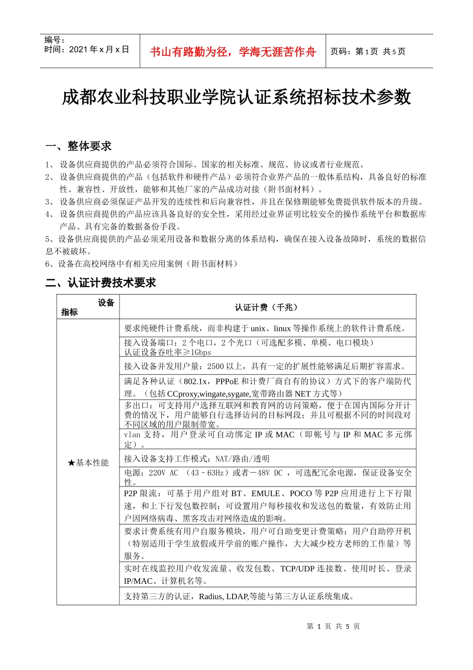 成都农业科技职业学院认证系统招标技术参数_第1页