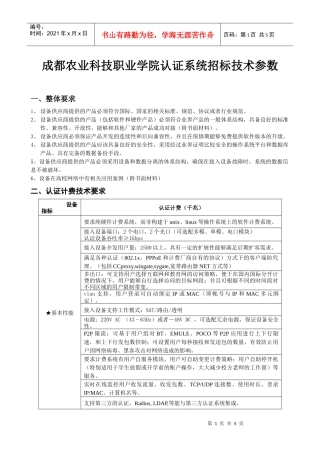 成都农业科技职业学院认证系统招标技术参数