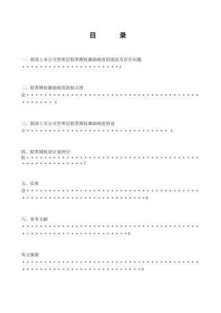 我国上市公司管理层股票期权激励制度研究