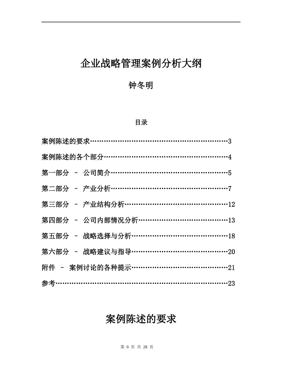 战略管理案例分析大纲(DOC 28页)_第2页