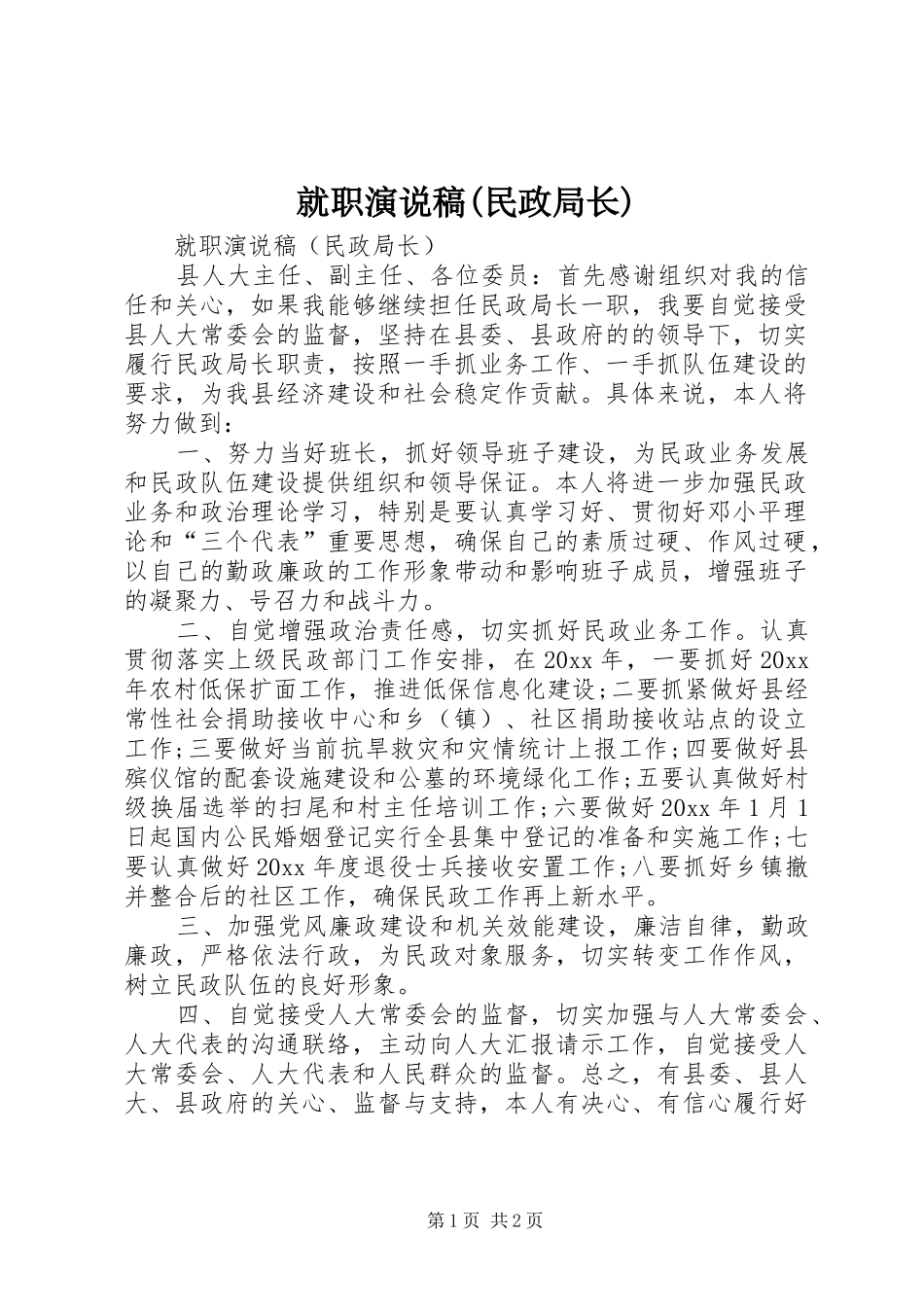 就职演说(民政局长)_第1页