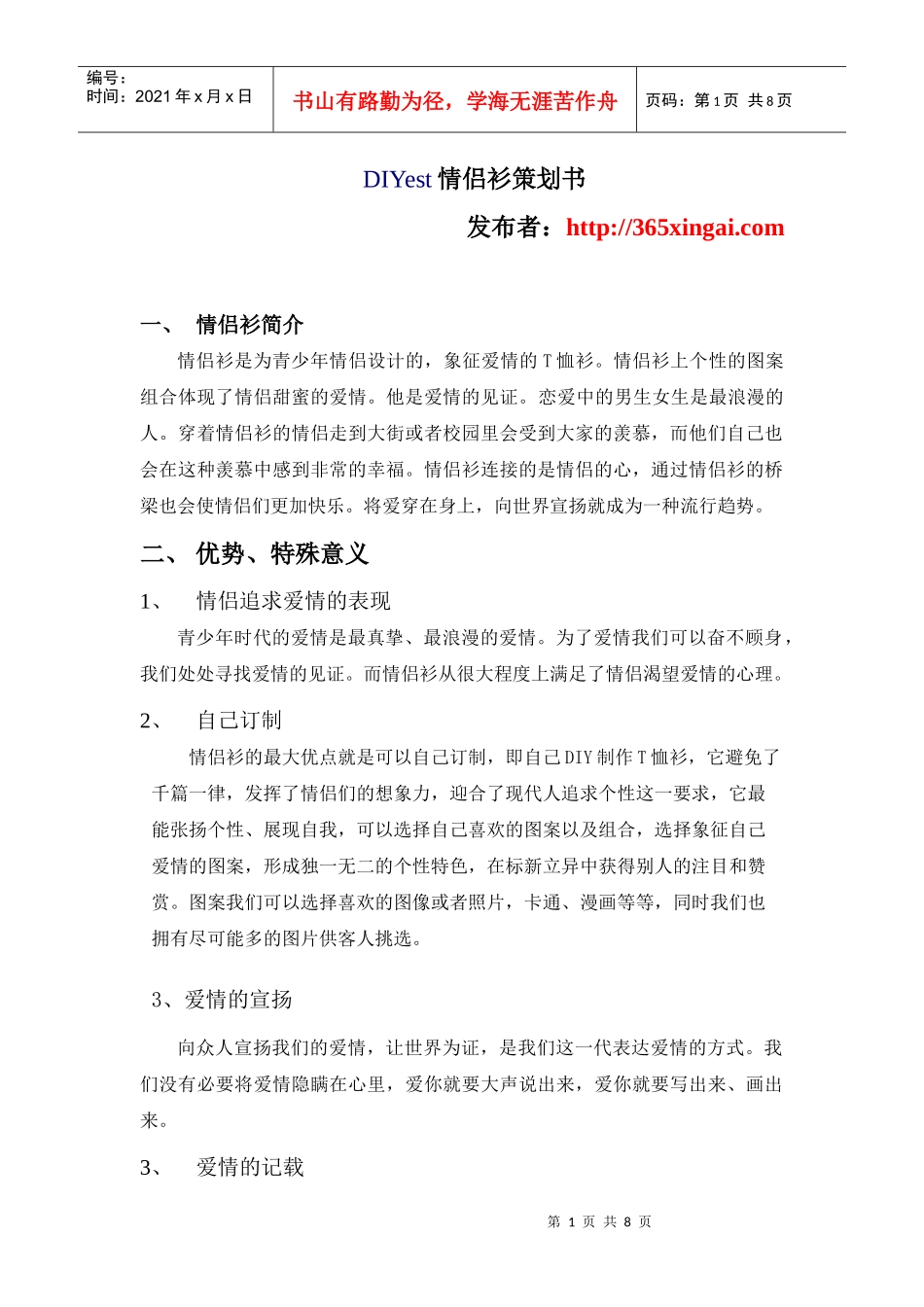 情侣衫策划书_第1页