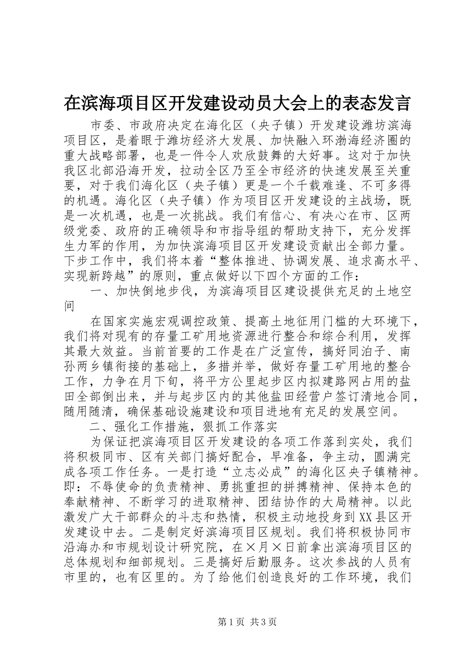 在滨海项目区开发建设动员大会上的表态发言稿 (2)_第1页