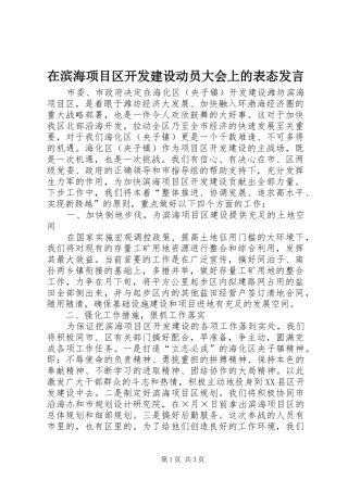 在滨海项目区开发建设动员大会上的表态发言稿 (2)
