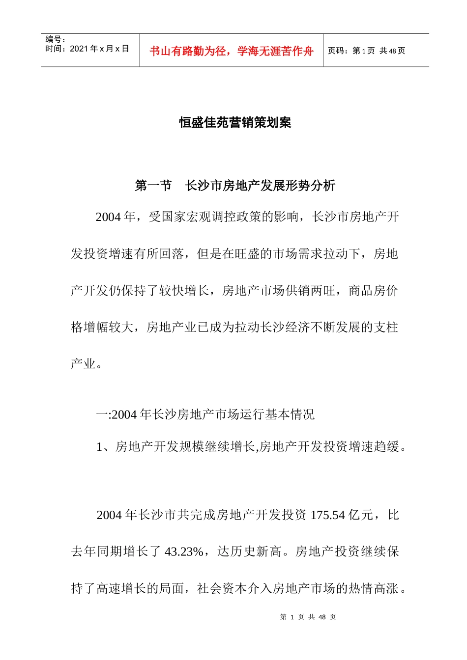恒盛佳苑策划_第1页