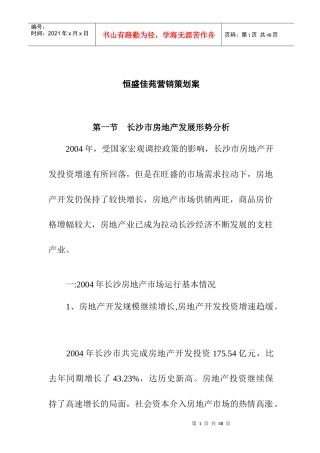 恒盛佳苑策划