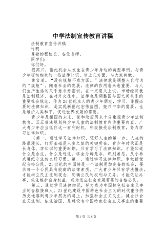 中学法制宣传教育演讲稿