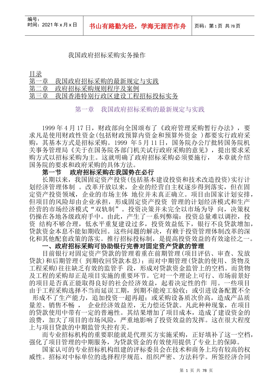 我国政府招标采购实务操作Word 文档_第1页