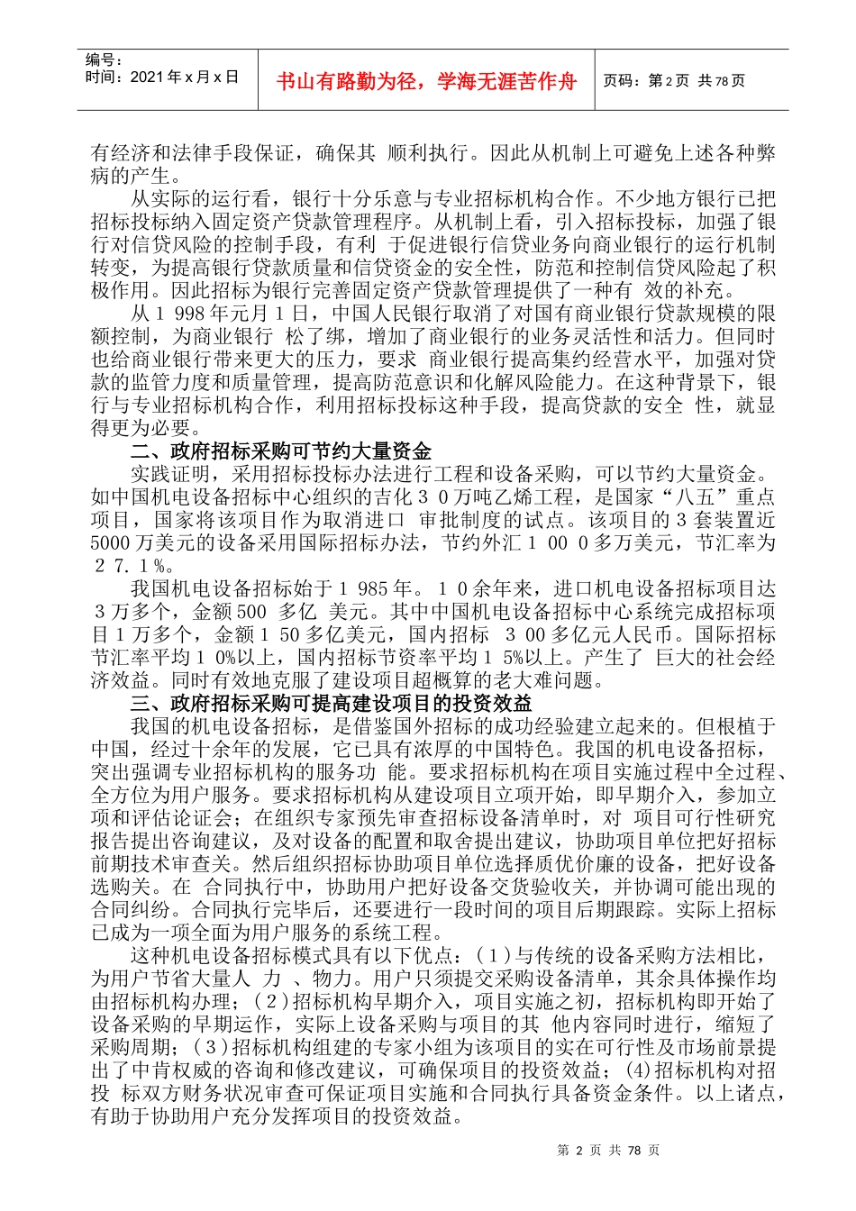 我国政府招标采购实务操作Word 文档_第2页