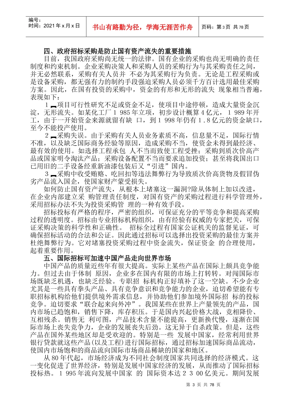 我国政府招标采购实务操作Word 文档_第3页