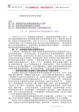 我国政府招标采购实务操作Word 文档