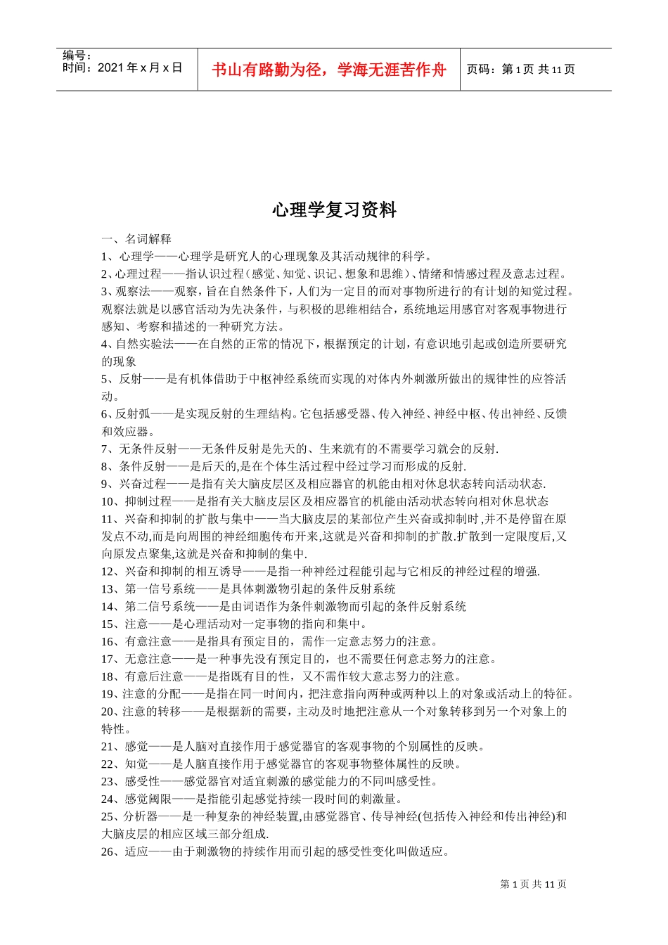 心理学复习范本汇编_第1页