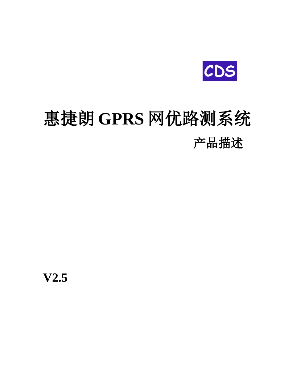 惠捷朗GPRS网优路测系统产品介绍_第1页
