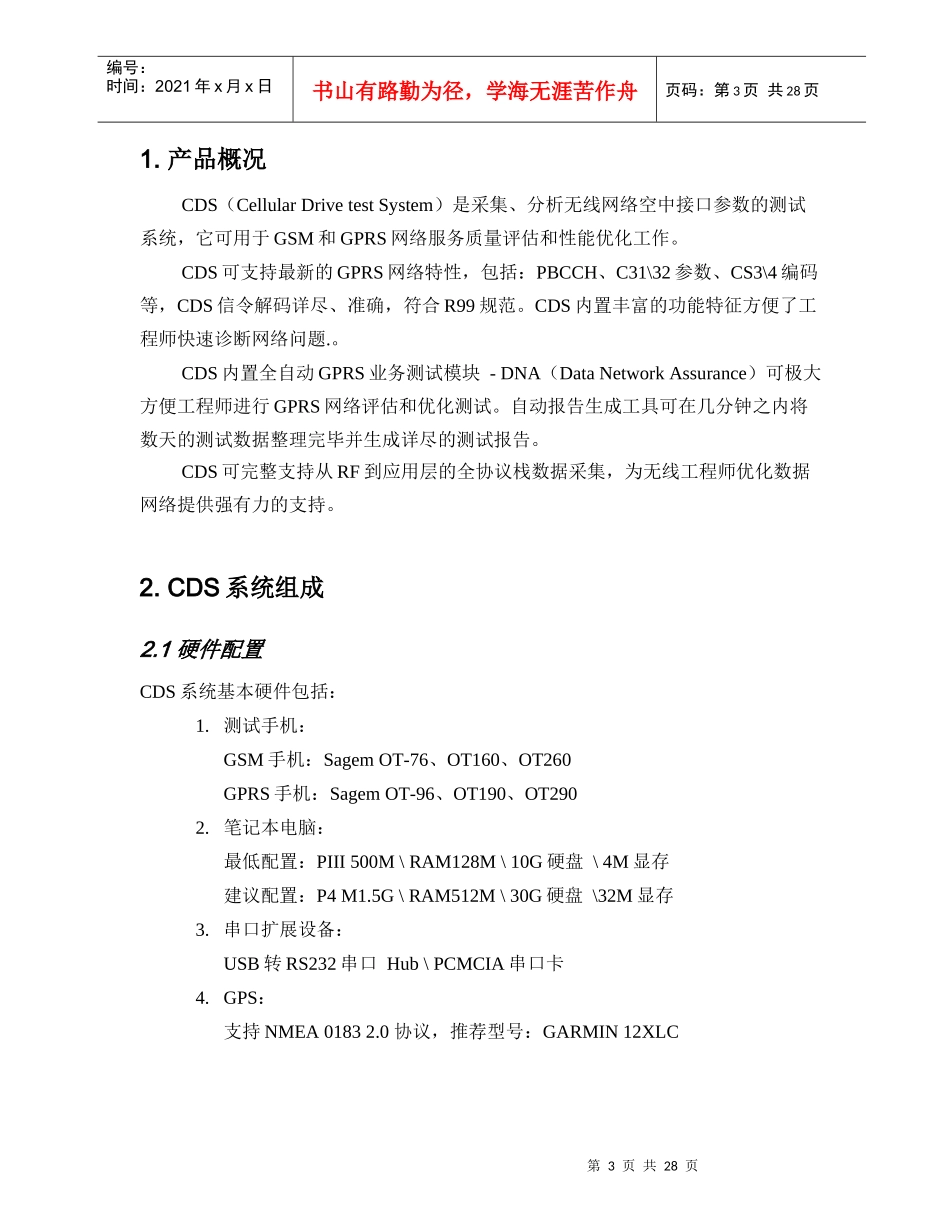 惠捷朗GPRS网优路测系统产品介绍_第3页