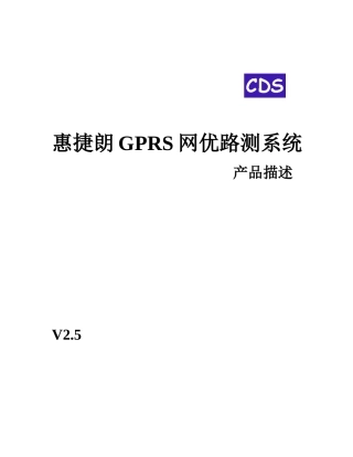 惠捷朗GPRS网优路测系统产品介绍
