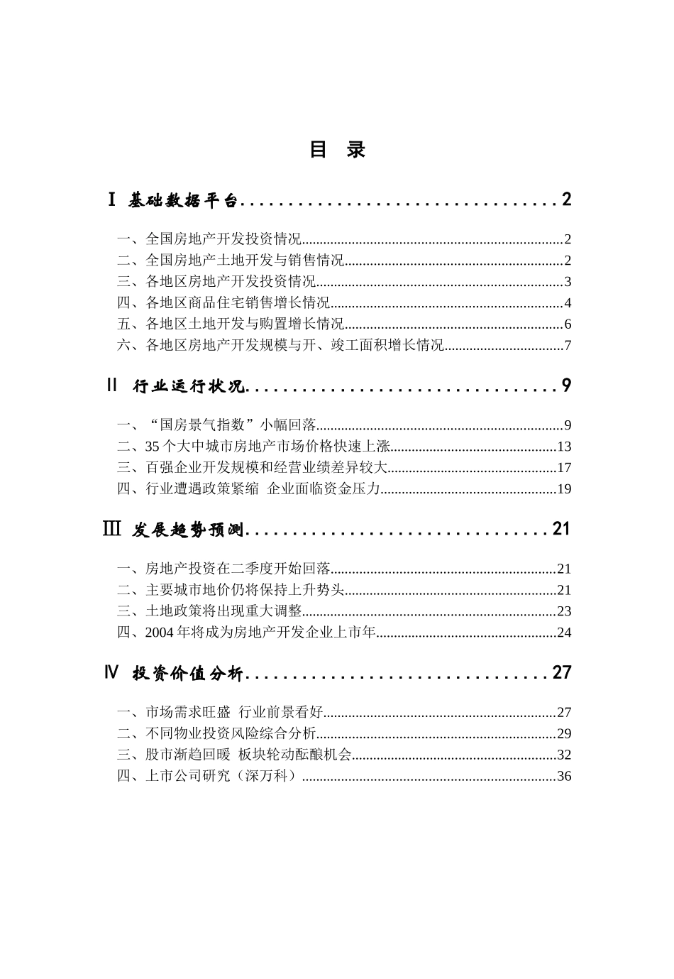 我国房地产行业分析报告(doc 44页)_第2页