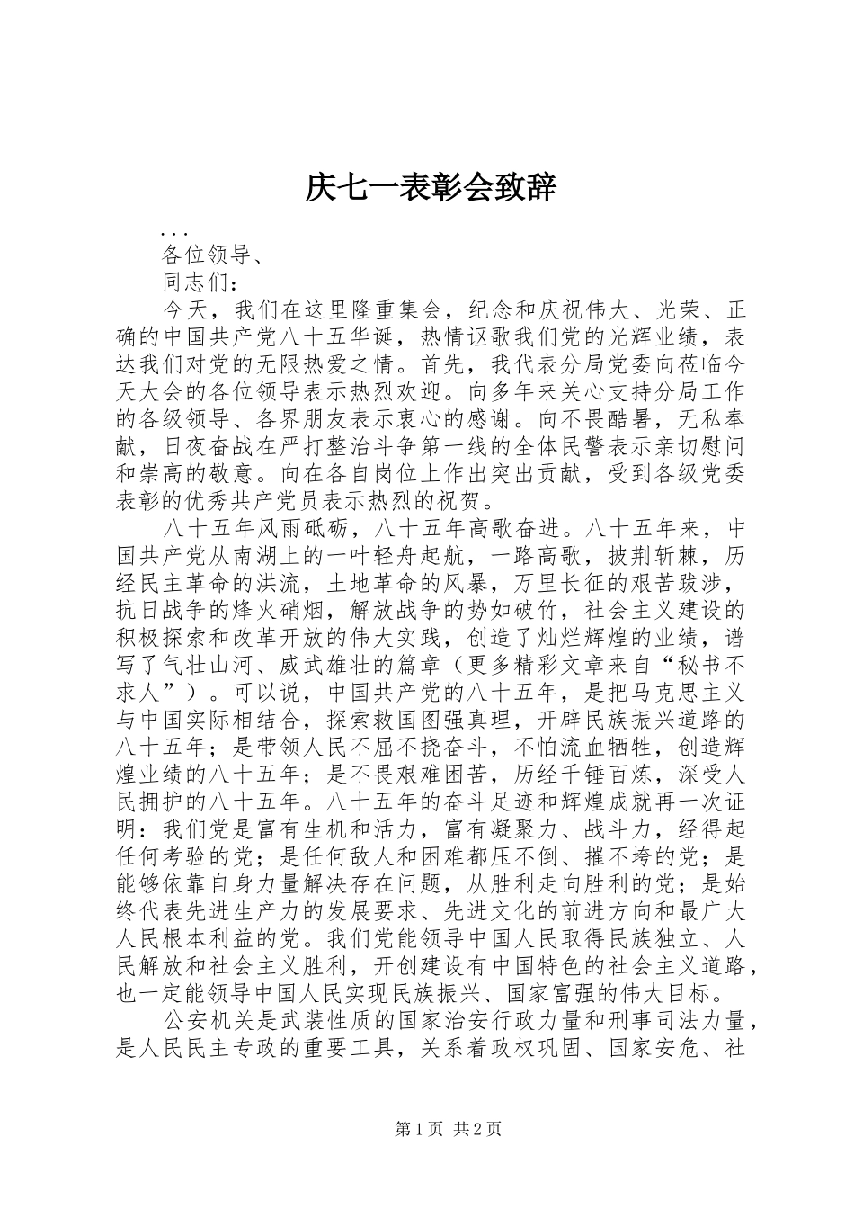 庆七一表彰会演讲致辞_第1页