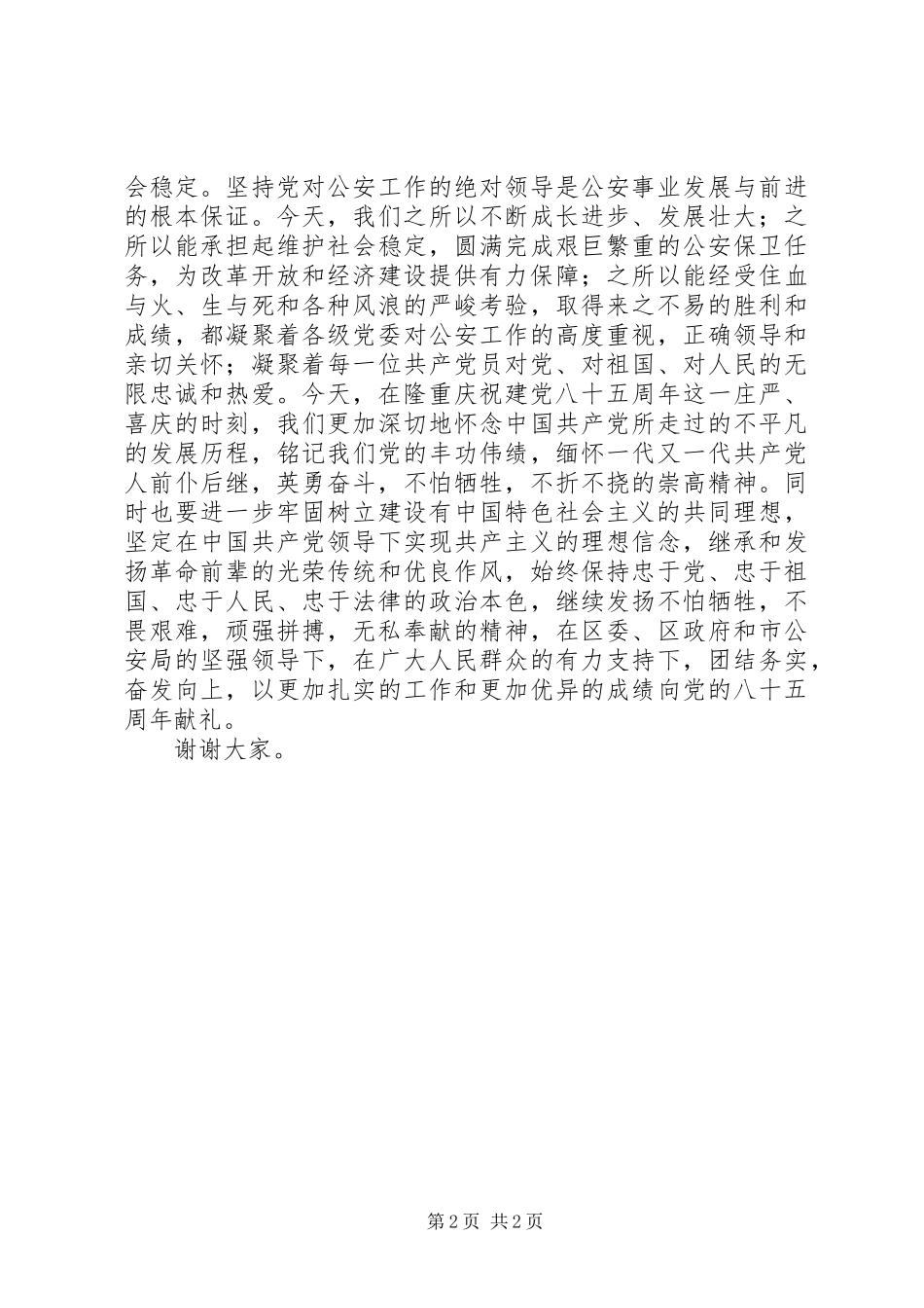 庆七一表彰会演讲致辞_第2页