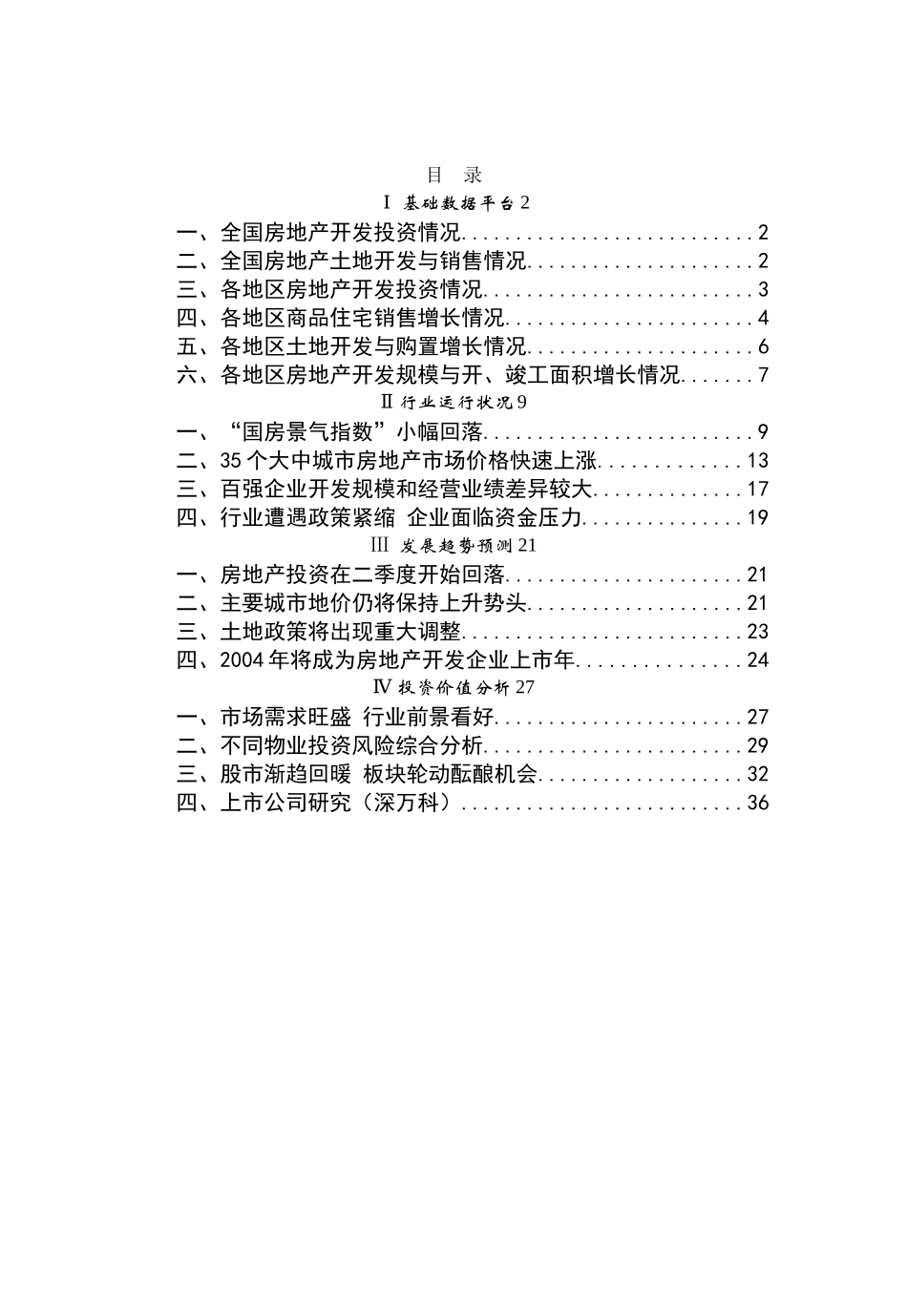 我国房地产行业分析报告(doc 40页)_第2页